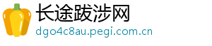 长途跋涉网